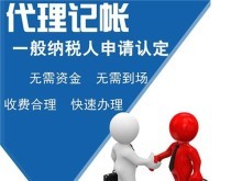 專業(yè)代理服務(wù) 上海青浦代理記賬、公司注冊(cè)、商務(wù)代辦一站式解決方案